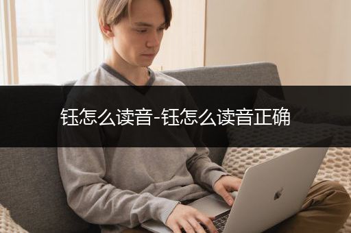 钰怎么读音-钰怎么读音正确